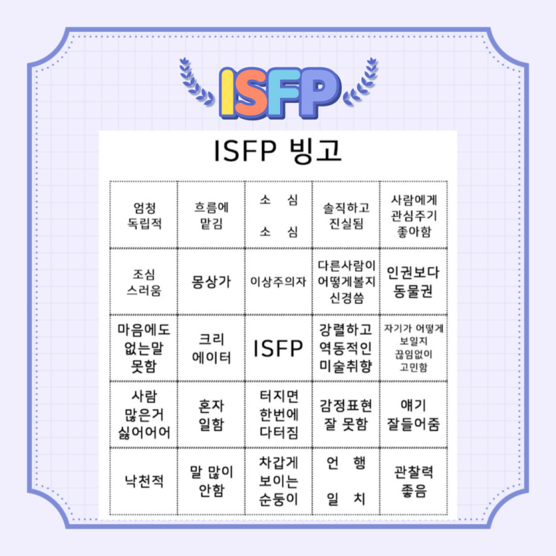 ISFP 특징 팩폭 짤 여자 연애 ISFP궁합 빙고 잇프피 성격특징 : 네이버 블로그