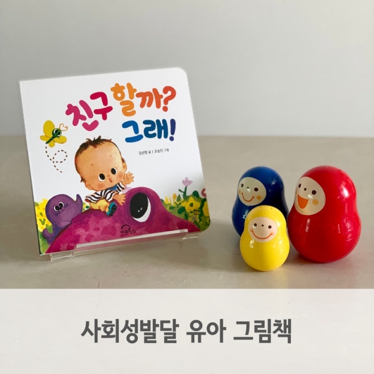  사회성발달 유아 그림책 다독다독아기그림책, 친구할까 그래