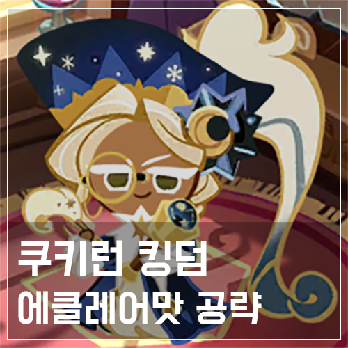  쿠키런 킹덤 에클레어맛 쿠키 토핑 및 스킬 공략