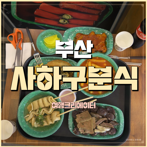 우리할매떡볶이 다대점 부산 사하구 다대포해수욕장역 옛날떡볶이