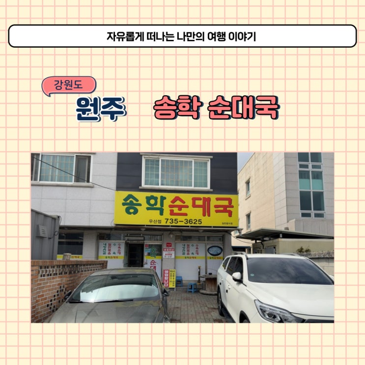  원주 송학순대국 우산점 줄서서 먹는 상지대 순대국 맛집