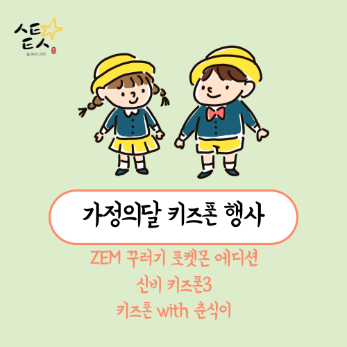  금정구 휴대폰 모바일89 에서 진행하는 가정의달 행사(키즈폰)