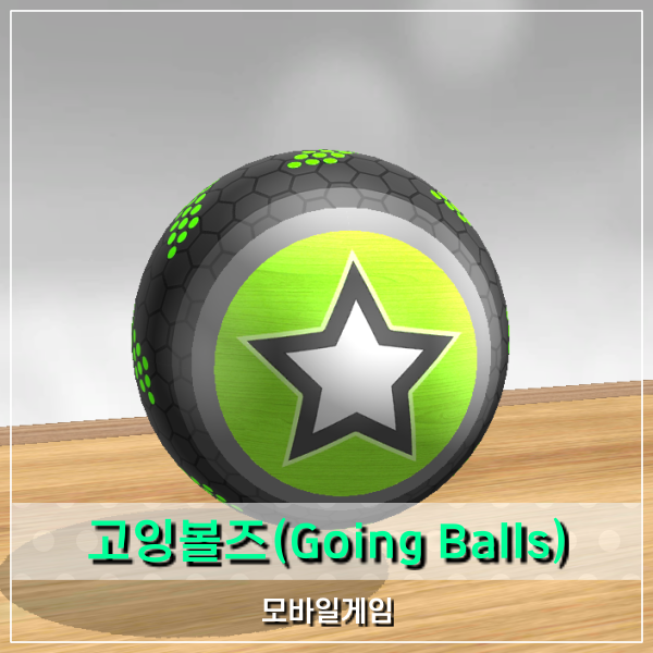  데이터필요없는게임 고잉볼즈(Going balls) 아이들이 더 좋아한다?