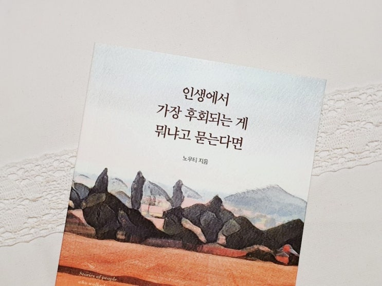  인생에서 가장 후회되는게 뭐냐고 묻는다면 - 노우티, 명언에세이