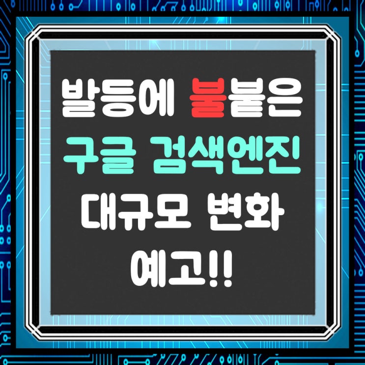  구글 검색엔진, MZ 위한 AI 챗봇과 동영상 기능 강화