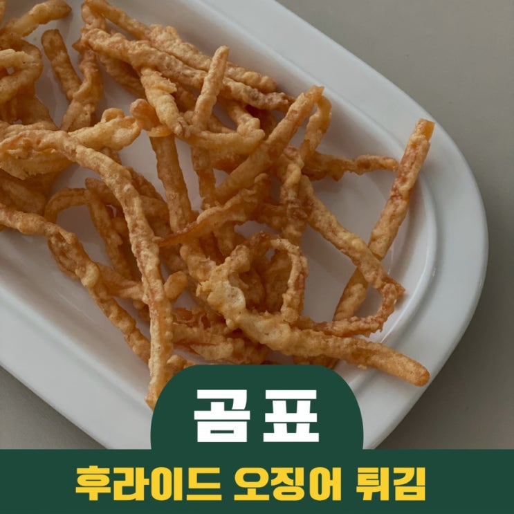  곰표 후라이드 오징어 튀김 맥주 안주로 딱이네