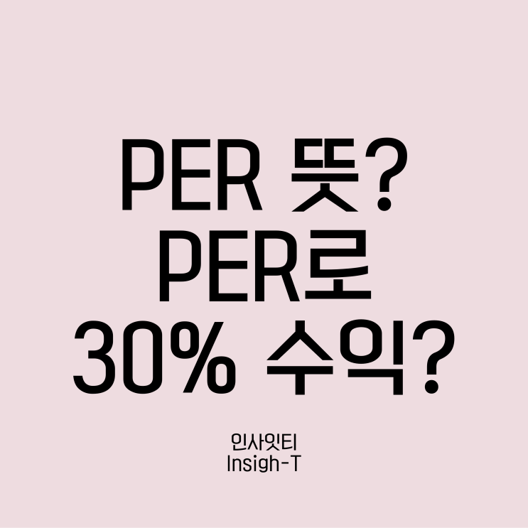  PER 뜻? 저PER 주식 TOP 20?