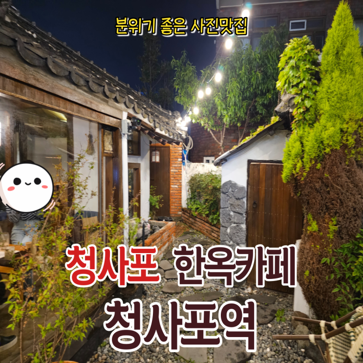  부산 해운대 청사포카페 한옥컨셉의 청사포역 방문기