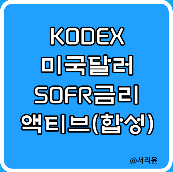  KODEX 미국달러SOFR금리 액티브(합성) ETF 분석 (Ft. KODEX KOFR금리액티브(합성))