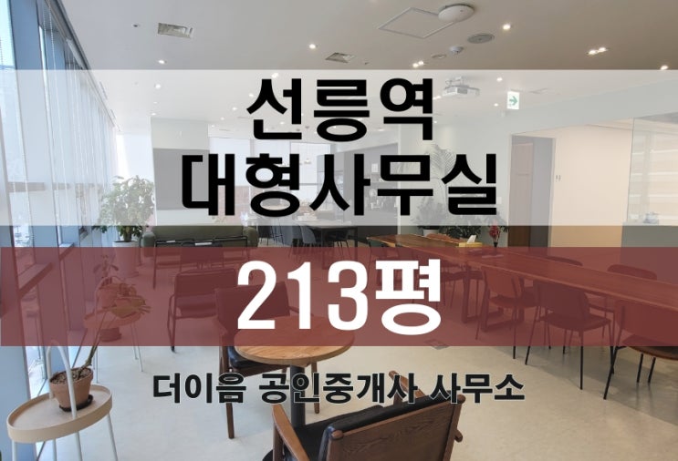  삼성동 사무실 임대 200평대, 선릉역 대형사무실 인테리어 완비