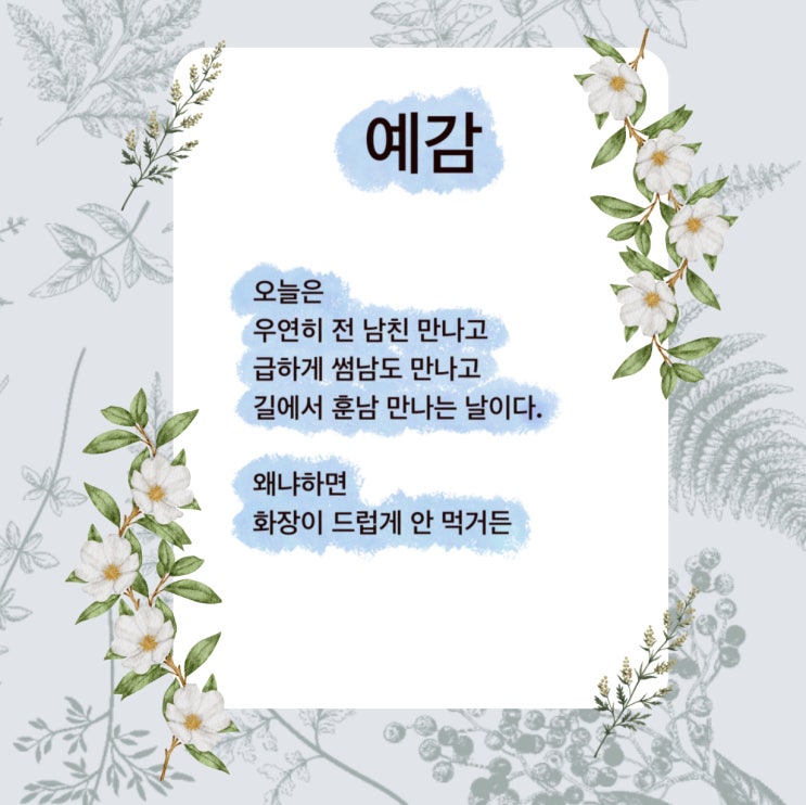 예감 시 / 짜증나는 날 추천하는 시 (ft. 이 시 봐라, 최대호 지음) 예감 시 / 짜증나는 날 추천하는 시 (ft. 이 시 봐라, 최대호 지음)