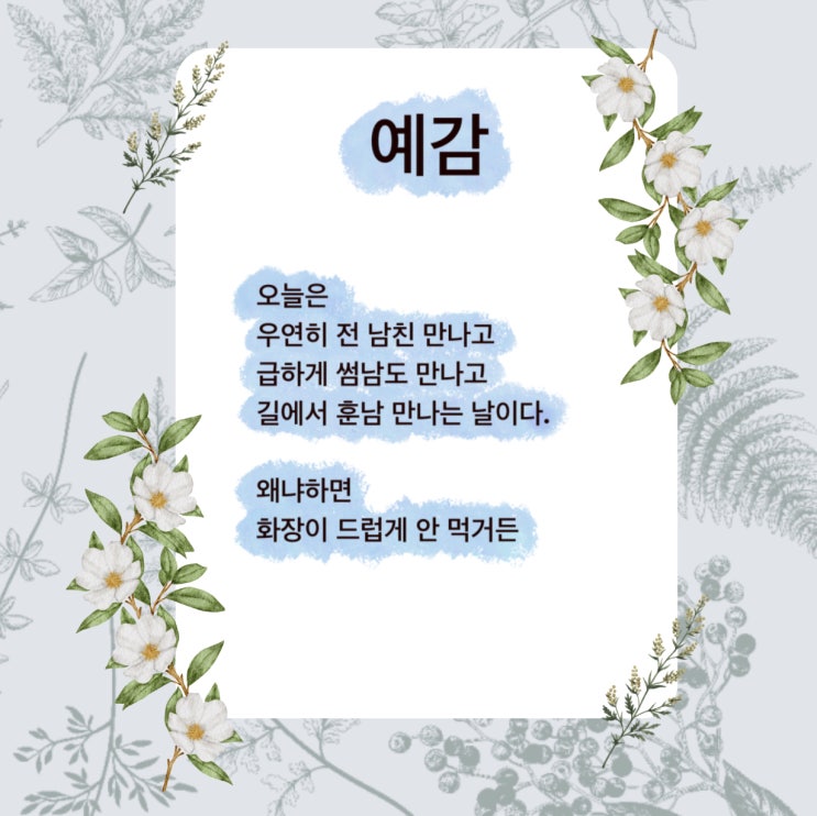 예감 시 / 짜증나는 날 추천하는 시 (ft. 이 시 봐라, 최대호 지음)