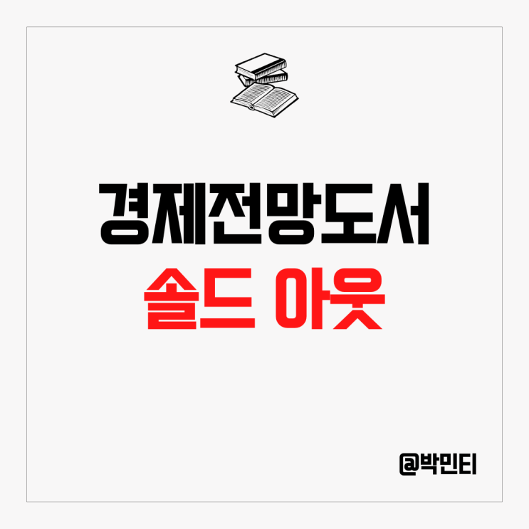 경제전망책  "솔드 아웃" - 공급망, 물가상승(인플레이션),금융위기
