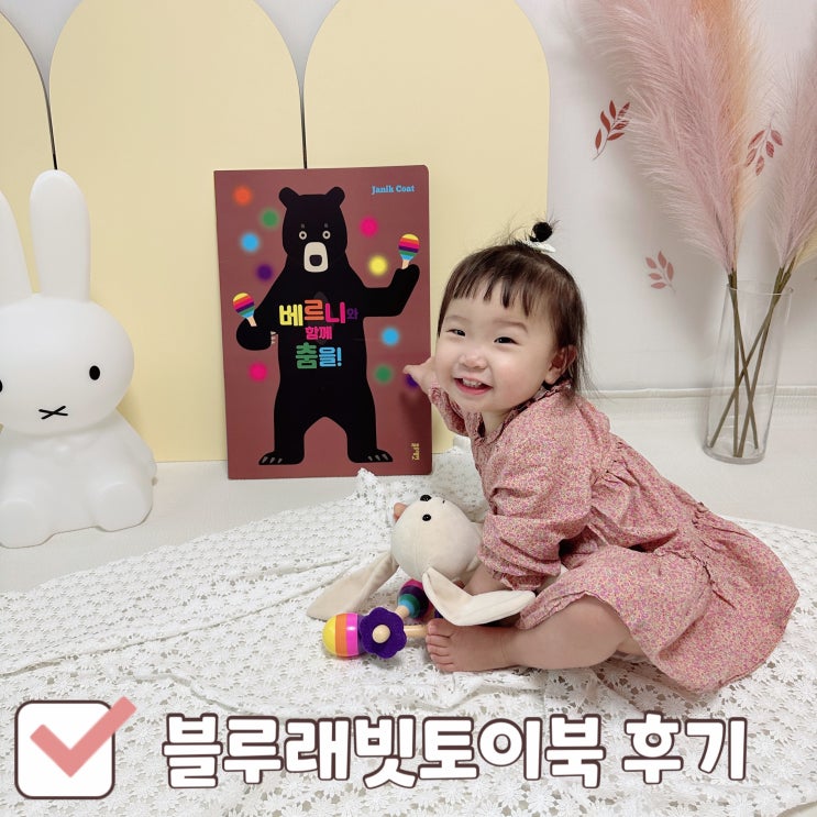 블루래빗토이북으로 즐거운 음악놀이