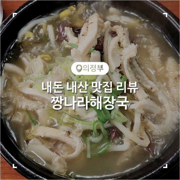  가능동 가성비 좋은 오래된 로컬 국밥 맛집 짱나라해장국 의정부점