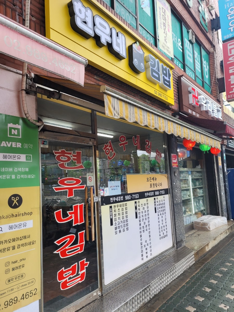 현우네김밥 사진 1