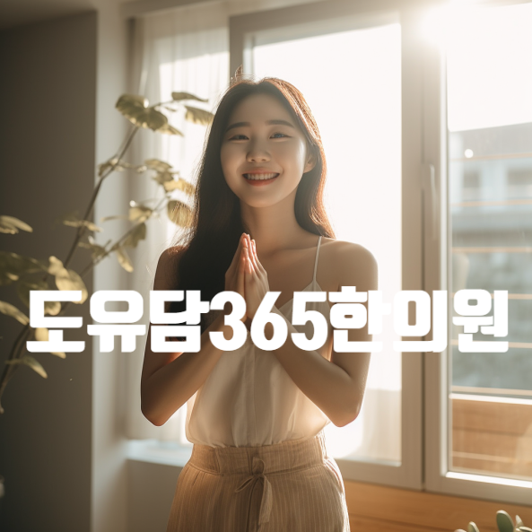  옥길동한의원의 자랑 린 다이어트를 드디어 선보입니다. 도유담365한의원에 옥길동, 범박동, 항동 분들이 먼저 찾는 한약 다이어트.