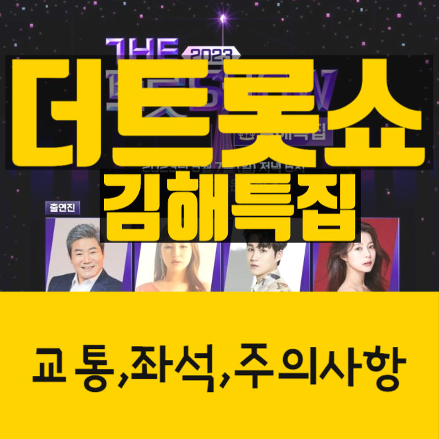  김해 더트롯쇼 5월 7일 미리 준비하기 (교통, 자리 좌석, 주의사항)