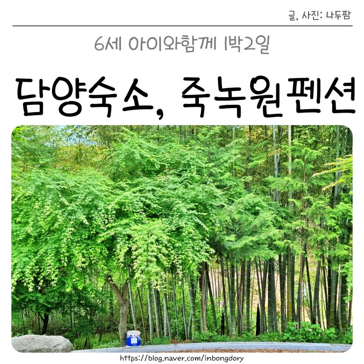  6세 아이와함께 1박2일 담양숙소, 죽녹원펜션 대숲속으로