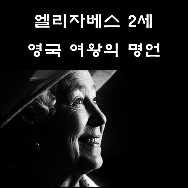  엘리자베스 2세 영국 여왕의 명언