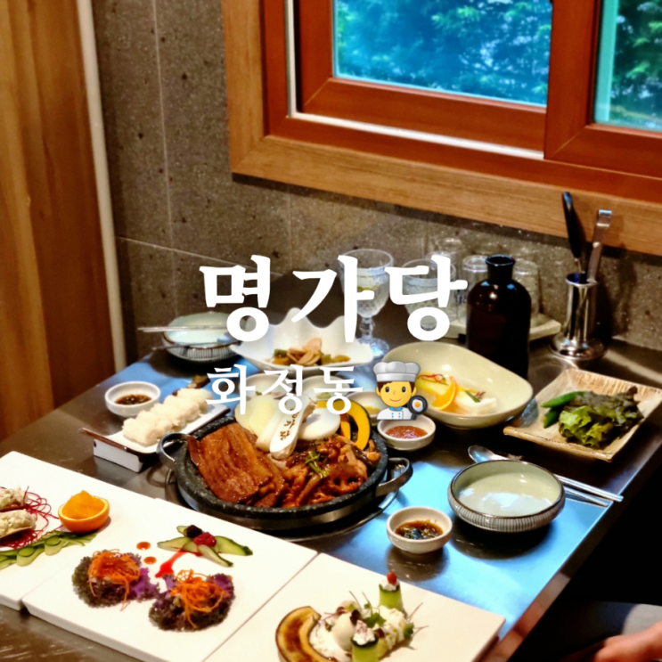  요리가 아름다웠던 화정동 짚불 삼합 맛집 명가당