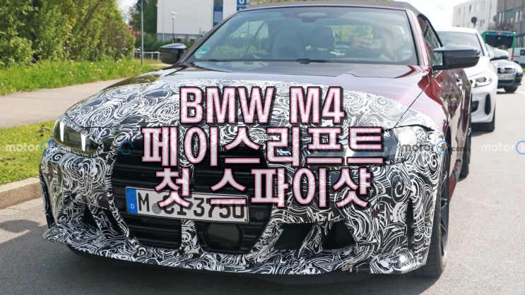  2024 BMW M4 페이스리프트 첫 스파이샷 포토