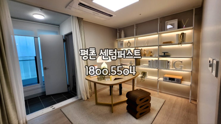  평촌센텀퍼스트아파트분양소식