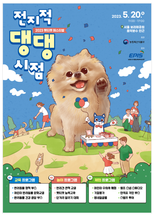 반려동물 축제 ‘전지적 댕댕시점’ 개최_농림축산식품부 반려동물 축제 ‘전지적 댕댕시점’ 개최_농림축산식품부
