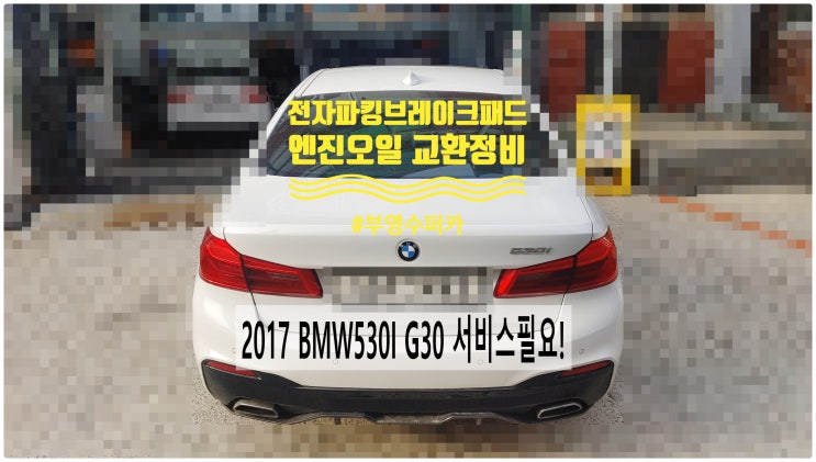  2017 BMW530I G30 서비스필요! 엔진오일+전자파킹브레이크패드교환정비 , 부천벤츠BMW수입차정비전문점 부영수퍼카