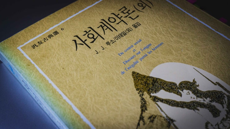  [북리뷰] 장 자크 루소/이태일, 김현 옮김_사회계약론(외)