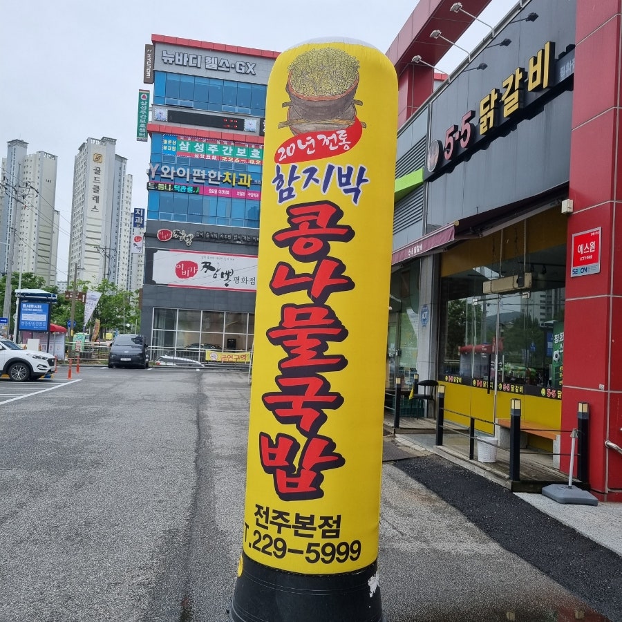 전주함지박콩나물국밥 사진 2