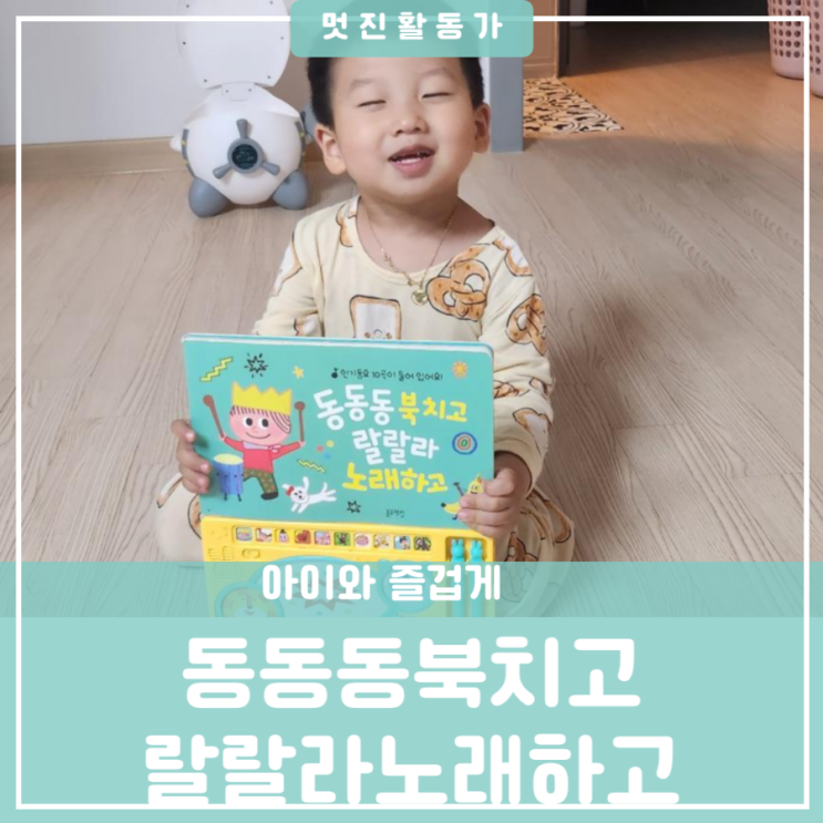 유아 추천도서 아이에게 선물하기 좋은 책 국민육아템 블루래빗 사운드북 동동동 북치고 랄랄라 노래하고 유아 추천도서 아이에게 선물하기 좋은 책 국민육아템 블루래빗 사운드북 동동동 북치고 랄랄라 노래하고