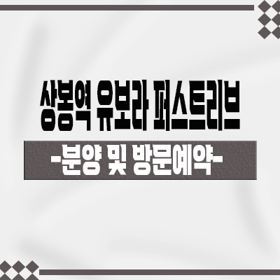  상봉역 유보라 퍼스트리브 역세권 오피스텔 상봉동 반도건설 아파텔,상가 타입별 분양가 홍보관 위치 문의