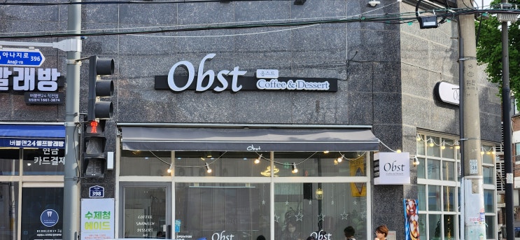  작전서운동 커피 맛집 [옵스트 Obst]