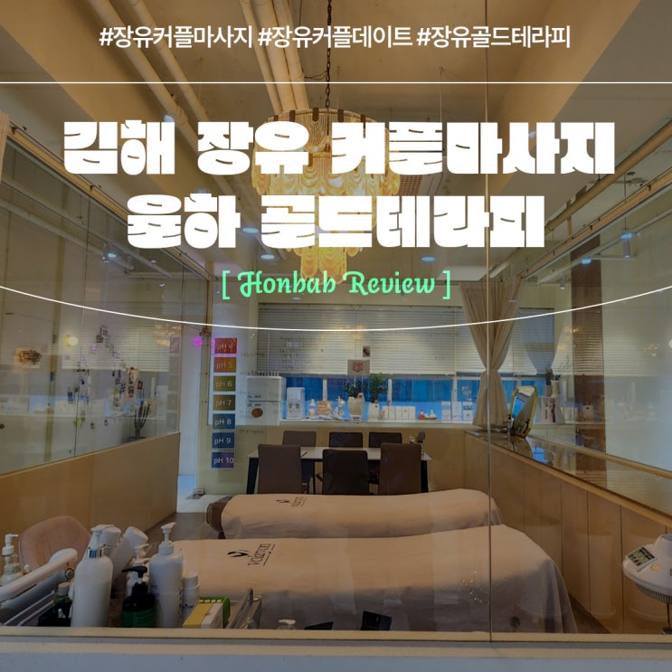  김해장유마사지 율하 골드테라피 (feat. 커플아로마관리 )