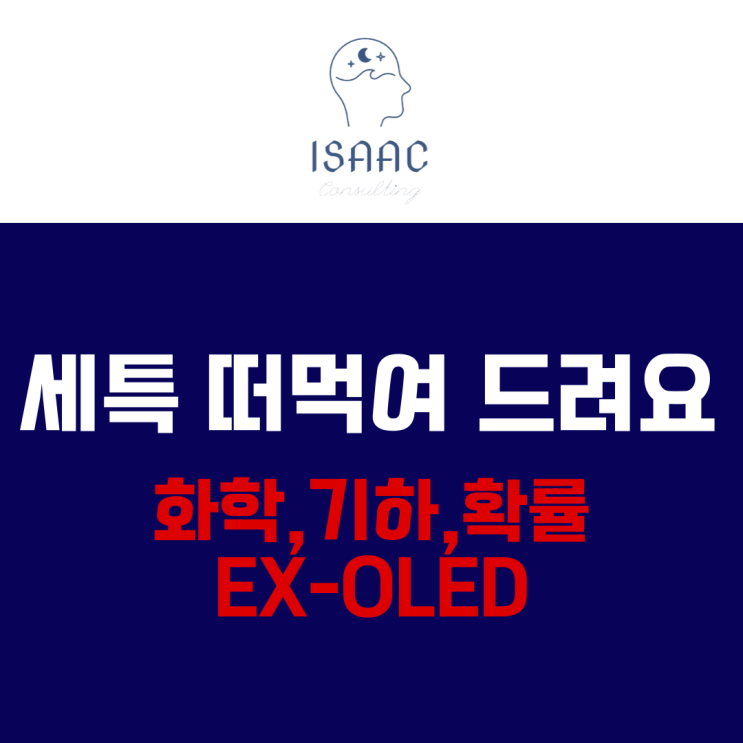  세특 떠먹여 드려요 - EX_ OLED (화학/재료/기계 공학)