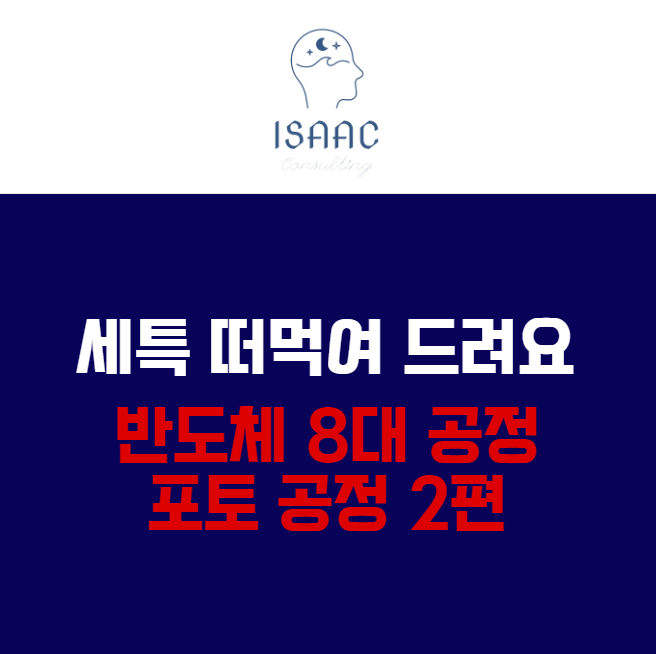  세특 떠먹여 드려요 - 반도체 8대 공정 중 포토 공정 2편 (Photo Lithography) (반도체 산업 희망, 이공계) 생기부 세특 주제