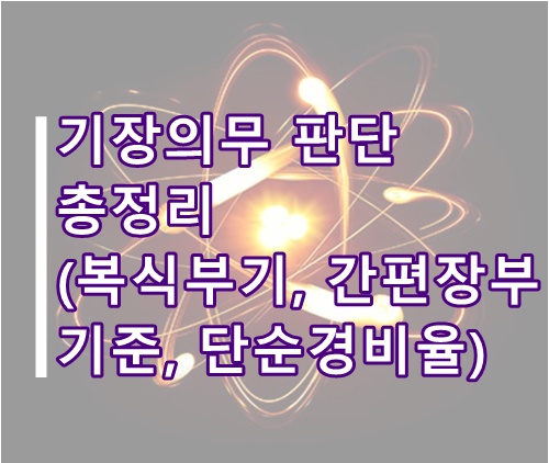 개인사업자 기장의무 판단 총정리(복식부기 대상, 간편장부 대상, 기준경비율, 단순경비율 기준)