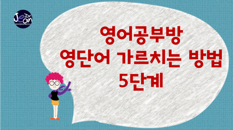  영어공부방 영단어 플래쉬카드로 가르치기