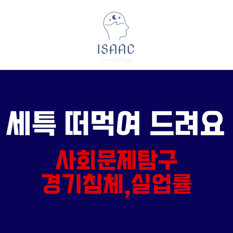  세특 떠먹여 드려요 - 사회문제탐구(사문탐) 주제 추천 (경기침체, 실업률 증가)
