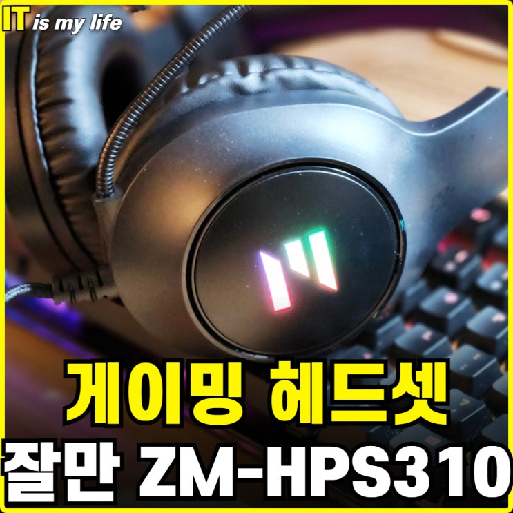 가성비 헤드셋 7.1채널 가벼운 잘만 ZM-HPS310 리뷰