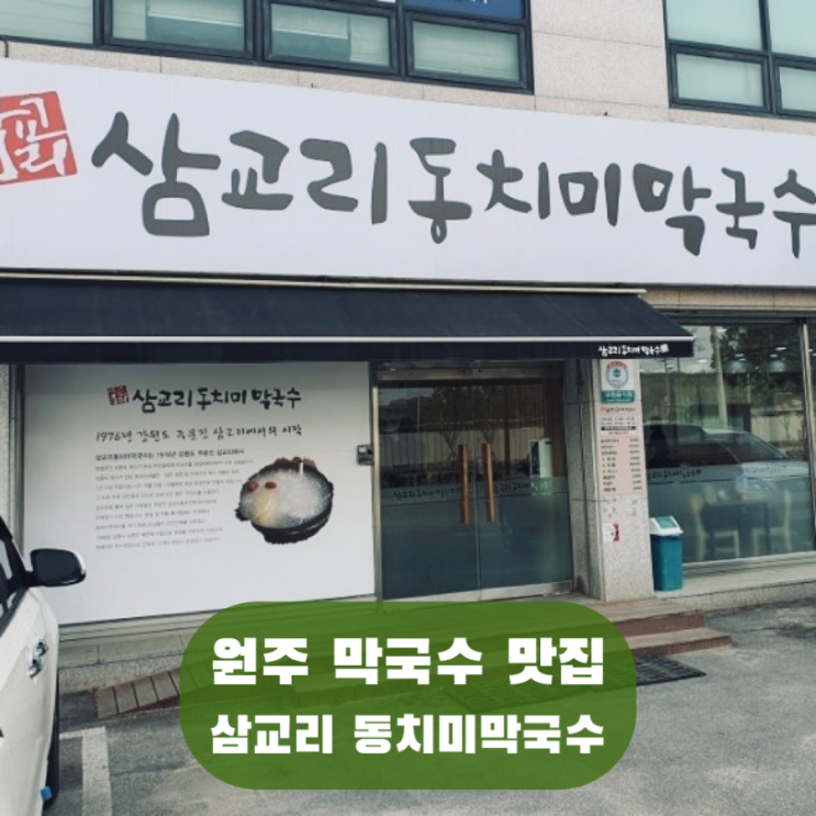  원주 무실동 막국수 떡갈비 맛집 삼교리동치미막국수 무실점