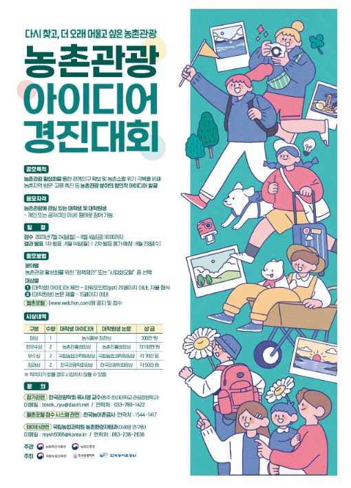 제1회 농촌관광 아이디어 경진대회 개최