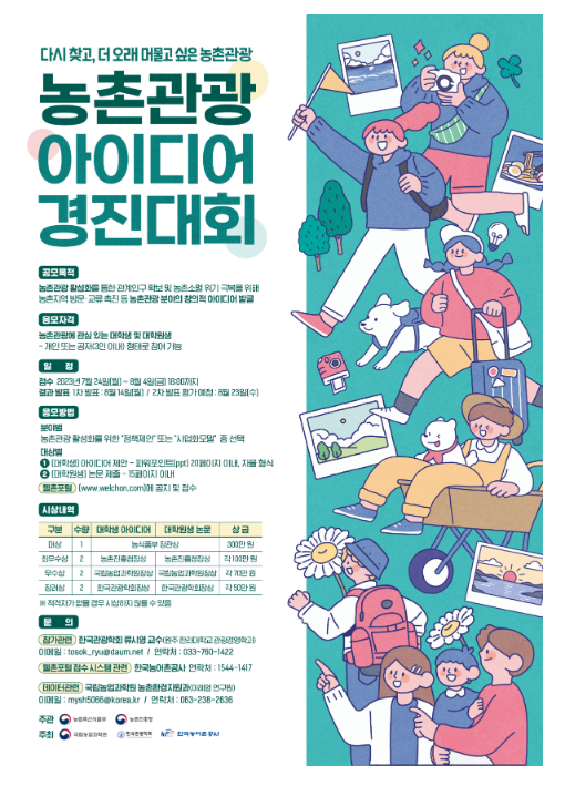 제1회 농촌관광 아이디어 경진대회 개최 제1회 농촌관광 아이디어 경진대회 개최