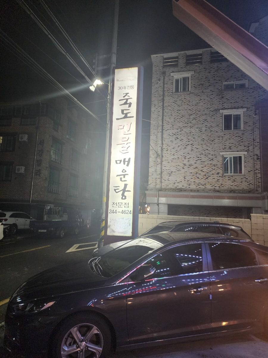 죽도민물매운탕 사진 1
