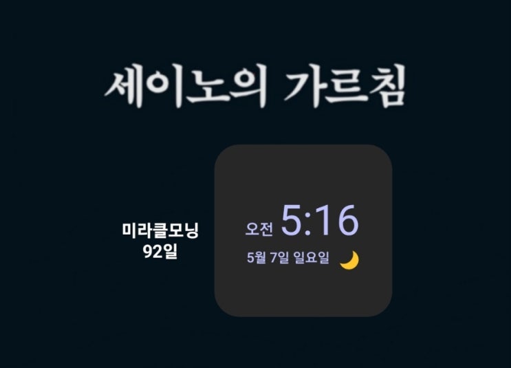  [미라클모닝 루틴 챌린지] #92 실패하면 제로점으로 내려가라. -세이노