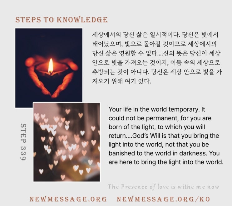 제 339 계단 : 사랑의 현존이 지금 나와 함께 있다 The presence of love is with me now. 제 339 계단 : 사랑의 현존이 지금 나와 함께 있다 The presence of love is with me now.
