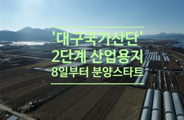  '대구국가산단' 2단계 산업용지 8일부터 분양 스타트