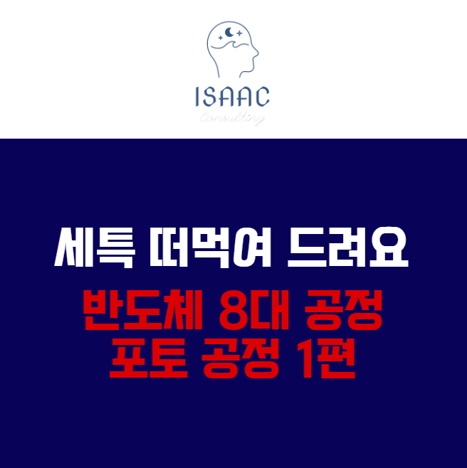  세특 떠먹여 드려요 - 반도체 8대 공정 중 포토 공정 1편 (Photo Lithography) (반도체 산업 희망, 이공계) 생기부 세특 주제