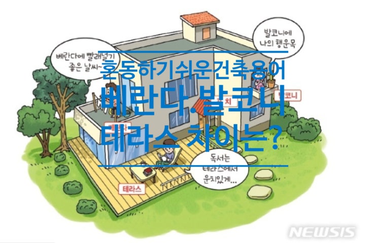  혼동하기 쉬운 건축용어...베란다.발코니.테라스 차이는?